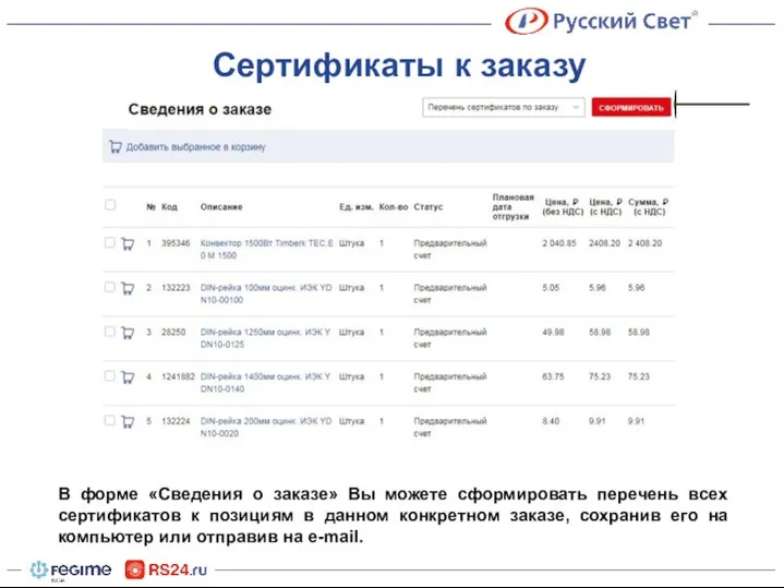 В форме «Сведения о заказе» Вы можете сформировать перечень всех сертификатов