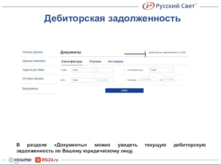 Дебиторская задолженность В разделе «Документы» можно увидеть текущую дебиторскую задолженность по Вашему юридическому лицу.