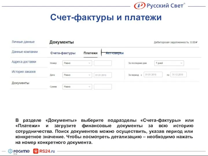 Счет-фактуры и платежи В разделе «Документы» выберите подразделы «Счета-фактуры» или «Платежи»