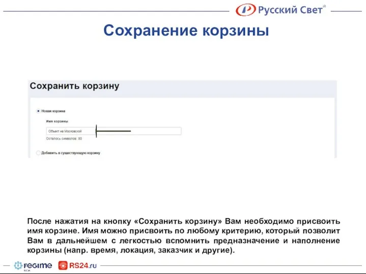 Сохранение корзины После нажатия на кнопку «Сохранить корзину» Вам необходимо присвоить