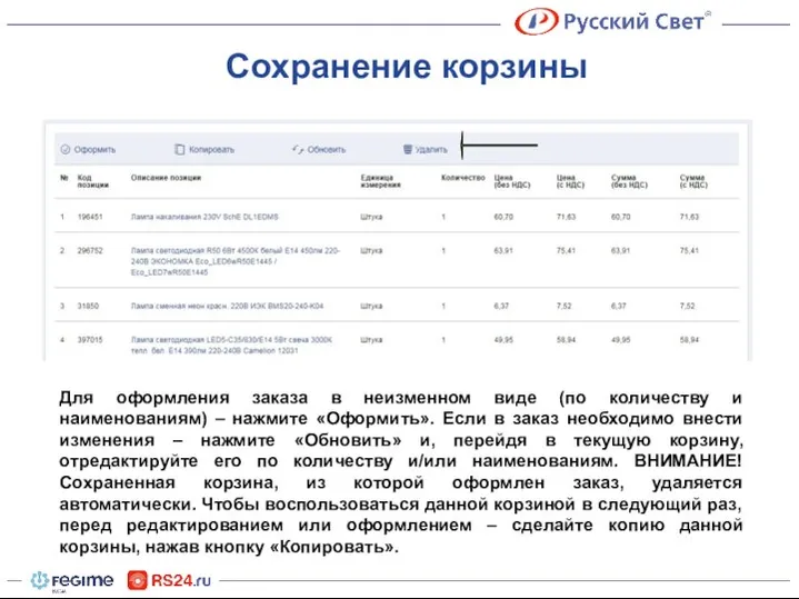 Сохранение корзины Для оформления заказа в неизменном виде (по количеству и