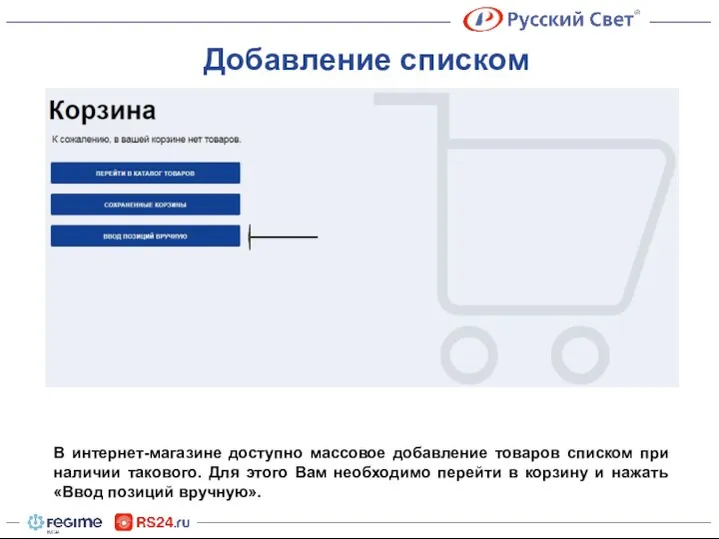 Добавление списком В интернет-магазине доступно массовое добавление товаров списком при наличии