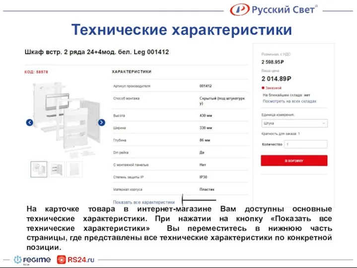 Технические характеристики На карточке товара в интернет-магазине Вам доступны основные технические