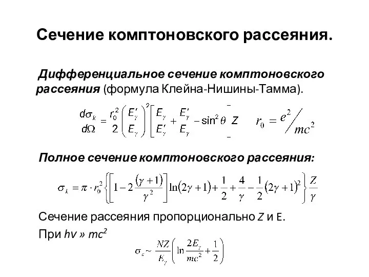 Сечение комптоновского рассеяния. Дифференциальное сечение комптоновского рассеяния (формула Клейна-Нишины-Тамма). Полное сечение