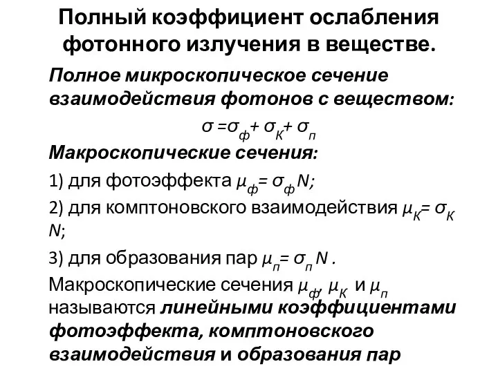 Полный коэффициент ослабления фотонного излучения в веществе. Полное микроскопическое сечение взаимодействия