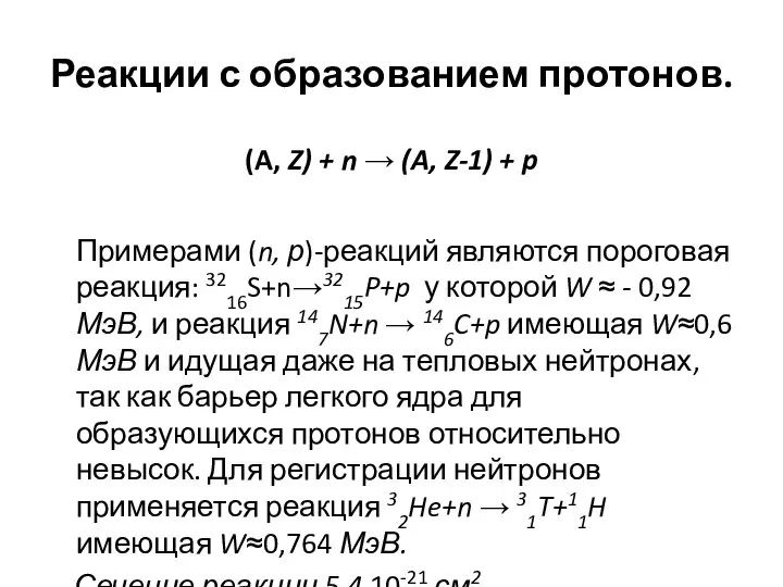 Реакции с образованием протонов. (A, Z) + n → (A, Z-1)