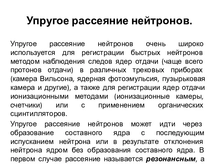 Упругое рассеяние нейтронов. Упругое рассеяние нейтронов очень широко используется для регистрации