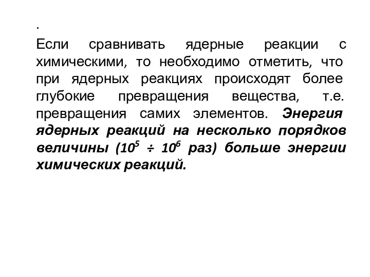 . Если сравнивать ядерные реакции с химическими, то необходимо отметить, что