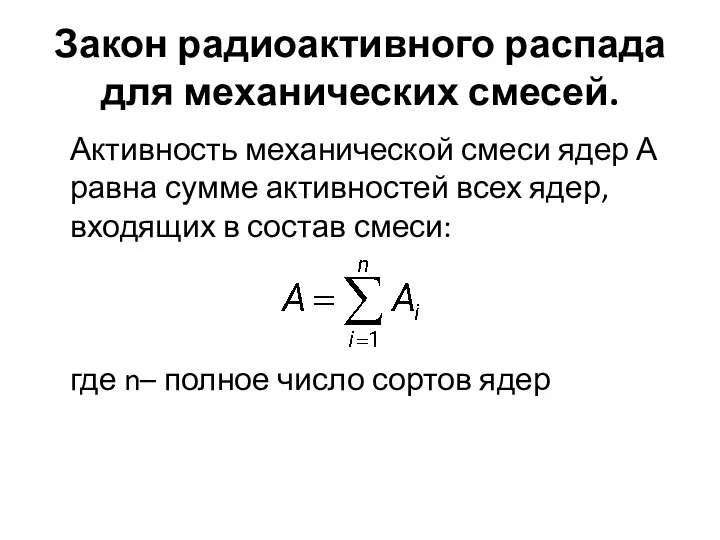 Закон радиоактивного распада для механических смесей. Активность механической смеси ядер А