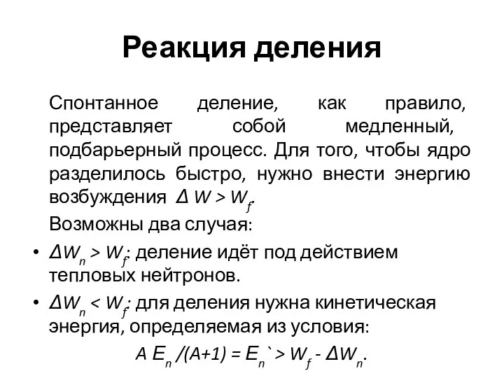 Реакция деления Спонтанное деление, как правило, представляет собой медленный, подбарьерный процесс.