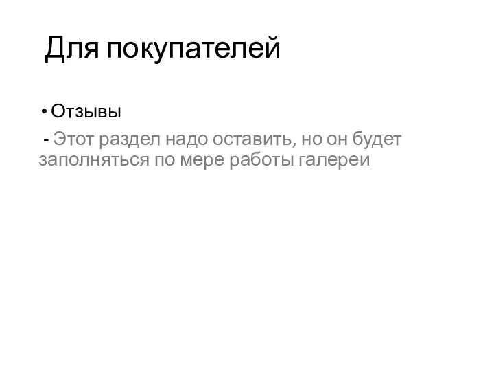 Для покупателей Отзывы - Этот раздел надо оставить, но он будет заполняться по мере работы галереи