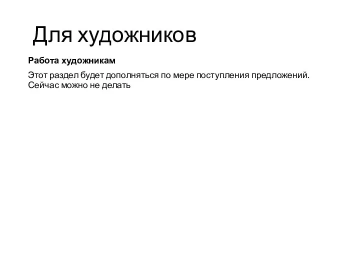 Работа художникам Этот раздел будет дополняться по мере поступления предложений. Сейчас можно не делать Для художников