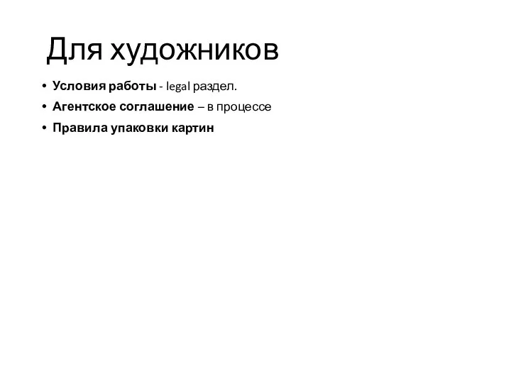 Условия работы - legal раздел. Агентское соглашение – в процессе Правила упаковки картин Для художников