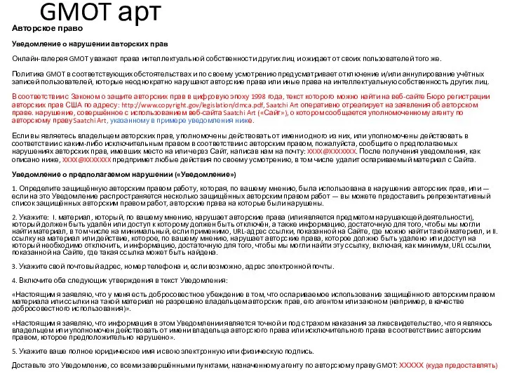 GMOT арт Авторское право Уведомление о нарушении авторских прав Онлайн-галерея GMOT