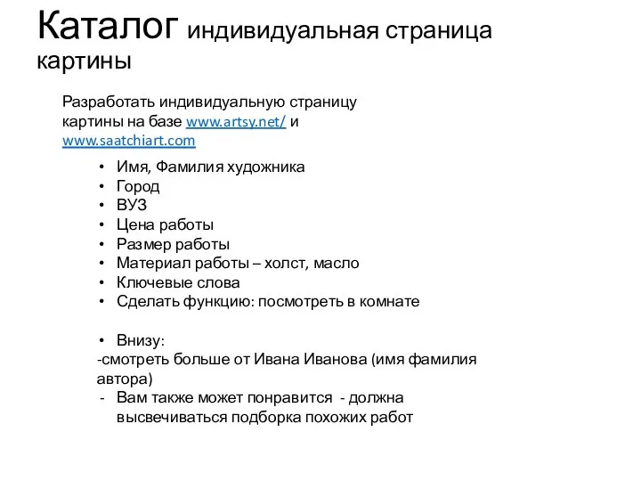 Каталог индивидуальная страница картины Разработать индивидуальную страницу картины на базе www.artsy.net/