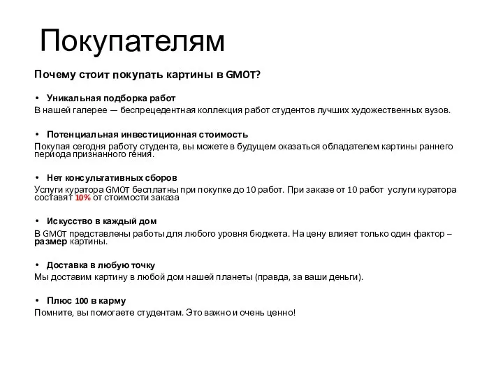 Покупателям Почему стоит покупать картины в GMOT? Уникальная подборка работ В