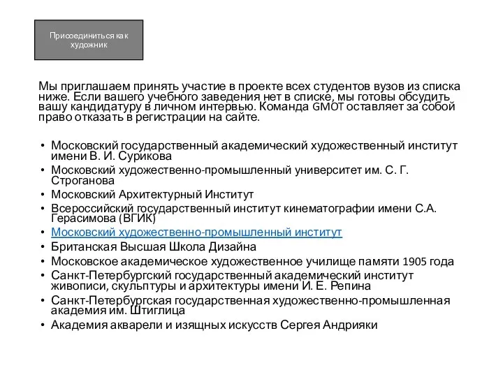 Мы приглашаем принять участие в проекте всех студентов вузов из списка