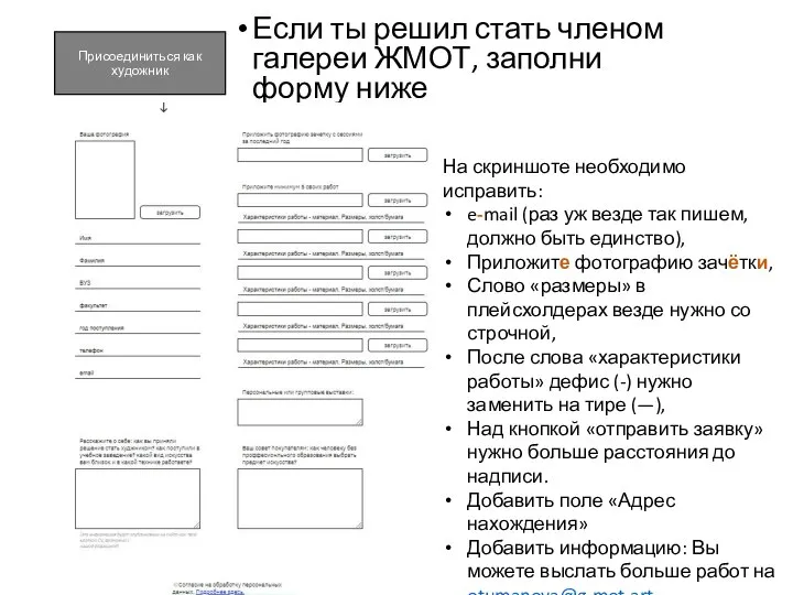 Присоединиться как художник Если ты решил стать членом галереи ЖМОТ, заполни