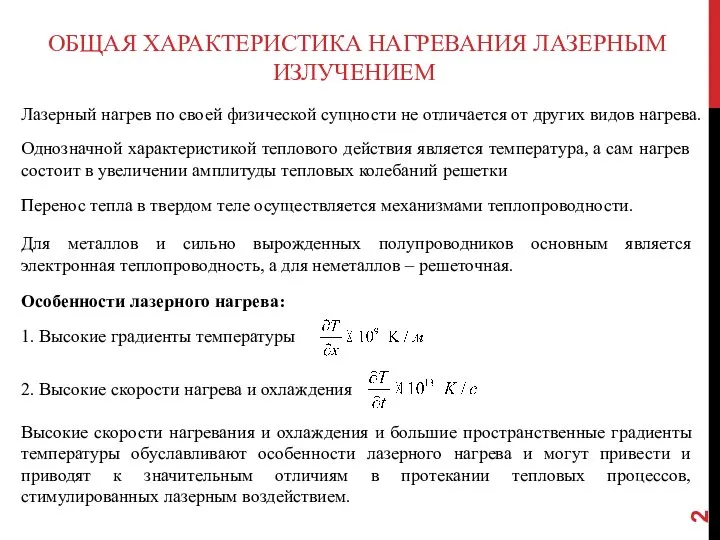 ОБЩАЯ ХАРАКТЕРИСТИКА НАГРЕВАНИЯ ЛАЗЕРНЫМ ИЗЛУЧЕНИЕМ Лазерный нагрев по своей физической сущности