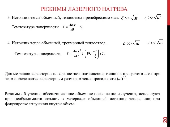 РЕЖИМЫ ЛАЗЕРНОГО НАГРЕВА 3. Источник тепла объемный, теплоотвод пренебрежимо мал. Температура