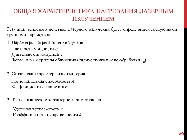 ОБЩАЯ ХАРАКТЕРИСТИКА НАГРЕВАНИЯ ЛАЗЕРНЫМ ИЗЛУЧЕНИЕМ Результат теплового действия лазерного излучения будет