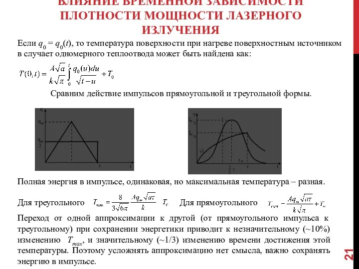 ВЛИЯНИЕ ВРЕМЕННОЙ ЗАВИСИМОСТИ ПЛОТНОСТИ МОЩНОСТИ ЛАЗЕРНОГО ИЗЛУЧЕНИЯ Если q0 = q0(t),