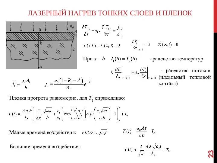 ЛАЗЕРНЫЙ НАГРЕВ ТОНКИХ СЛОЕВ И ПЛЕНОК При x = b -