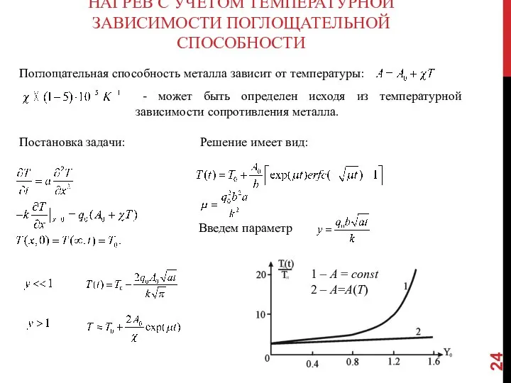 НАГРЕВ С УЧЕТОМ ТЕМПЕРАТУРНОЙ ЗАВИСИМОСТИ ПОГЛОЩАТЕЛЬНОЙ СПОСОБНОСТИ Поглощательная способность металла зависит