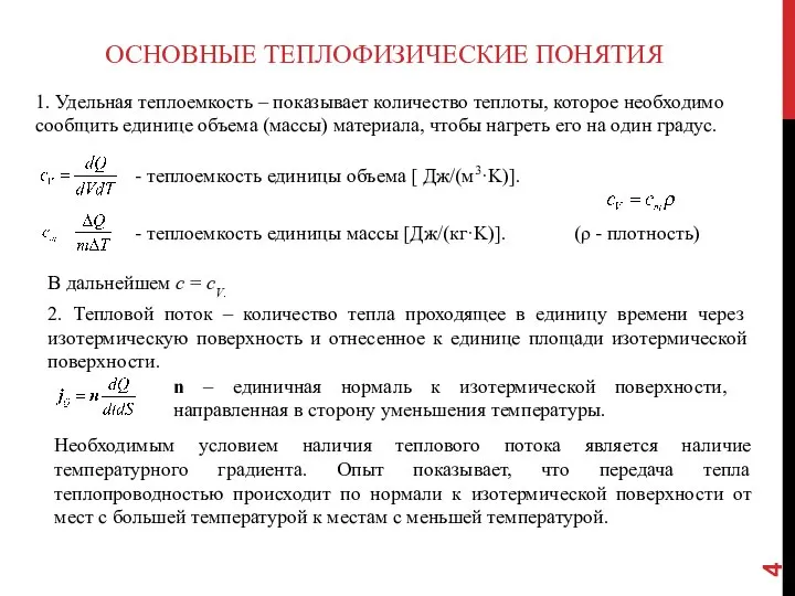 ОСНОВНЫЕ ТЕПЛОФИЗИЧЕСКИЕ ПОНЯТИЯ 1. Удельная теплоемкость – показывает количество теплоты, которое