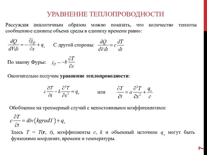 УРАВНЕНИЕ ТЕПЛОПРОВОДНОСТИ Рассуждая аналогичным образом можно показать, что количество теплоты сообщенное