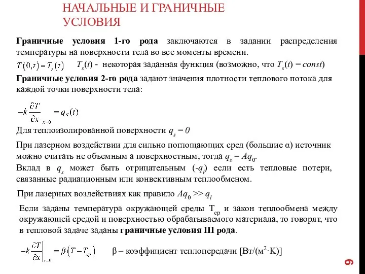 НАЧАЛЬНЫЕ И ГРАНИЧНЫЕ УСЛОВИЯ Граничные условия 1-го рода заключаются в задании