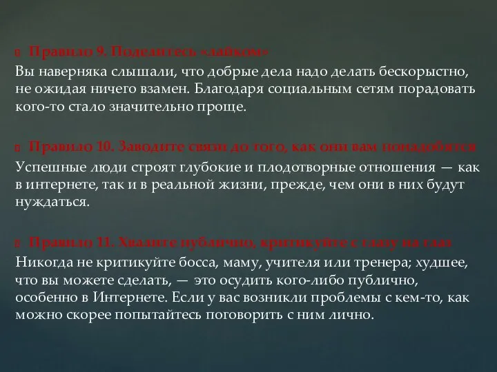 Правило 9. Поделитесь «лайком» Вы наверняка слышали, что добрые дела надо