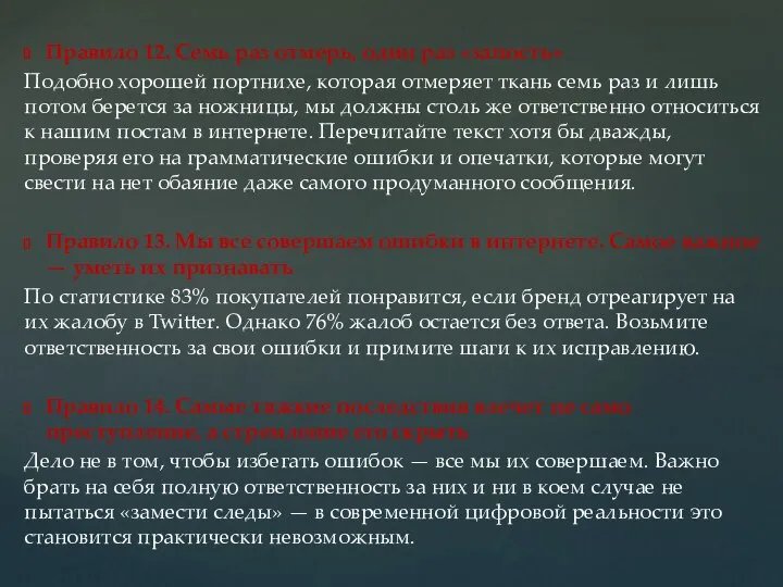 Правило 12. Семь раз отмерь, один раз «запость» Подобно хорошей портнихе,