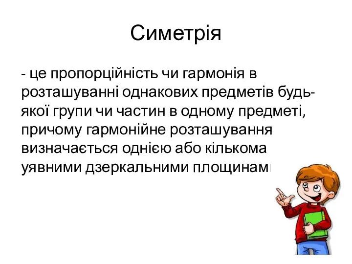 Симетрія - це пропорційність чи гармонія в розташуванні однакових предметів будь-якої