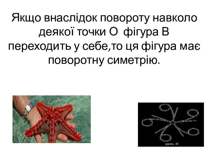 Якщо внаслідок повороту навколо деякої точки О фігура В переходить у