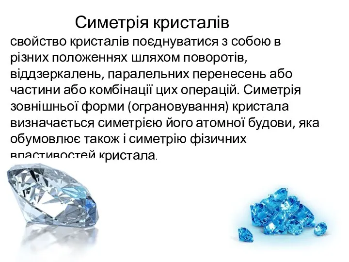 Симетрія кристалів свойство кристалів поєднуватися з собою в різних положеннях шляхом