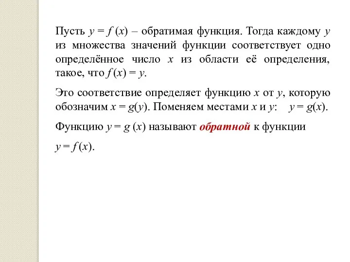 Пусть у = f (x) – обратимая функция. Тогда каждому у