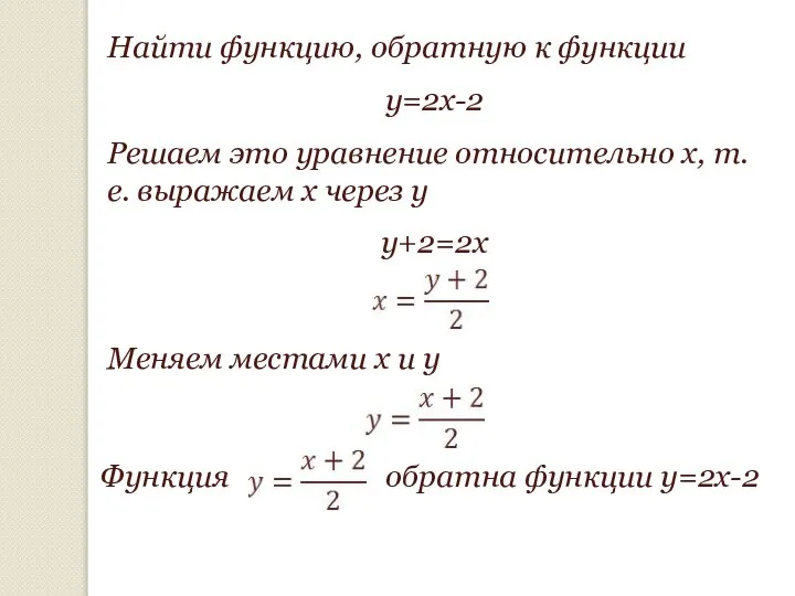 Найти функцию, обратную к функции y=2x-2 Решаем это уравнение относительно х,