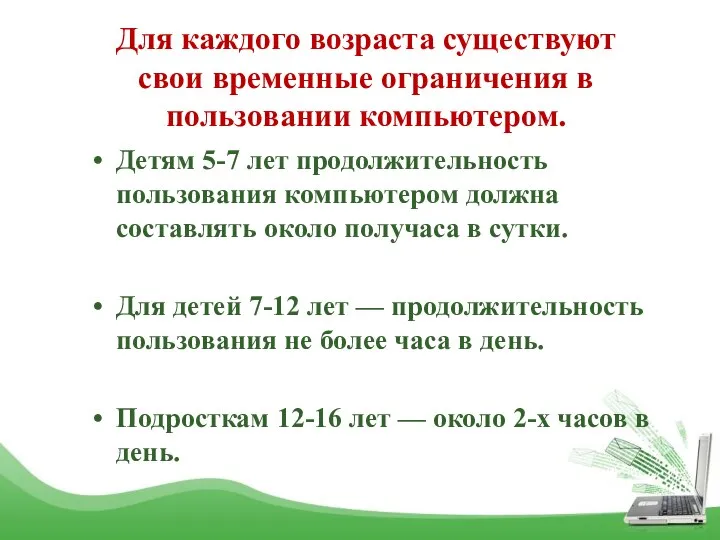 Для каждого возраста существуют свои временные ограничения в пользовании компьютером. Детям