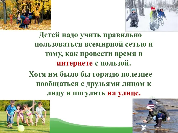 Детей надо учить правильно пользоваться всемирной сетью и тому, как провести