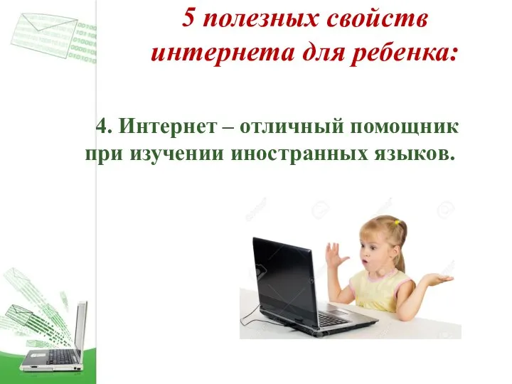 5 полезных свойств интернета для ребенка: 4. Интернет – отличный помощник при изучении иностранных языков.