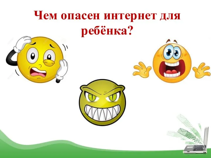 Чем опасен интернет для ребёнка?