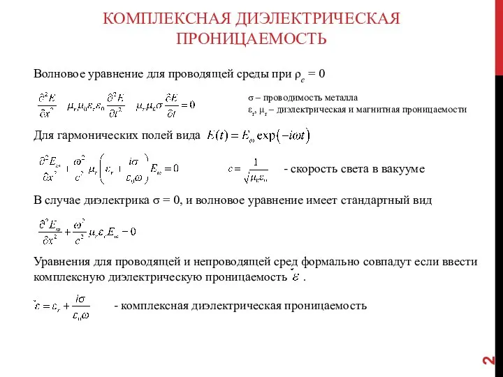 КОМПЛЕКСНАЯ ДИЭЛЕКТРИЧЕСКАЯ ПРОНИЦАЕМОСТЬ Волновое уравнение для проводящей среды при ρе =