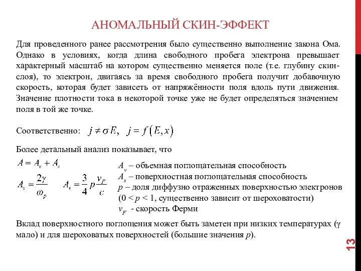 АНОМАЛЬНЫЙ СКИН-ЭФФЕКТ Для проведенного ранее рассмотрения было существенно выполнение закона Ома.