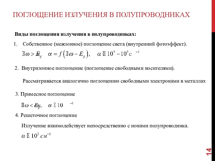 ПОГЛОЩЕНИЕ ИЗЛУЧЕНИЯ В ПОЛУПРОВОДНИКАХ Виды поглощения излучения в полупроводниках: Собственное (межзонное)