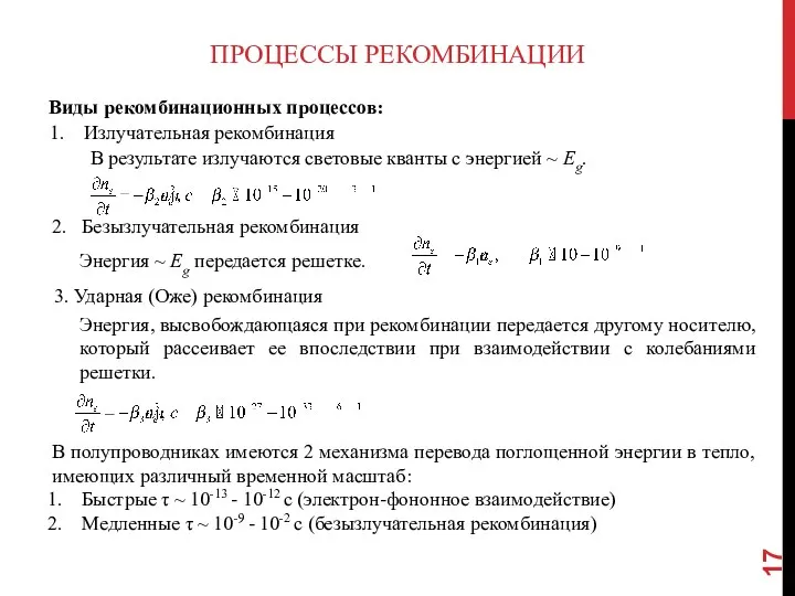 ПРОЦЕССЫ РЕКОМБИНАЦИИ Виды рекомбинационных процессов: Излучательная рекомбинация В результате излучаются световые