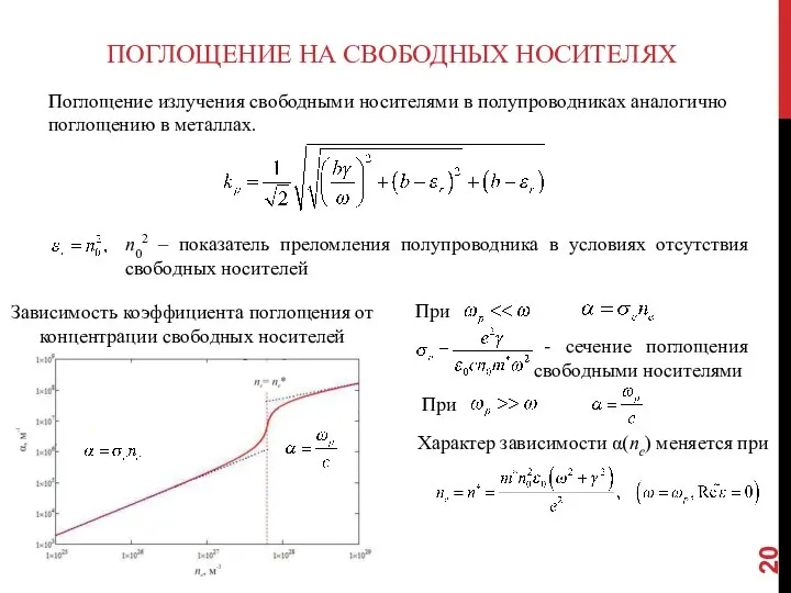 ПОГЛОЩЕНИЕ НА СВОБОДНЫХ НОСИТЕЛЯХ Поглощение излучения свободными носителями в полупроводниках аналогично