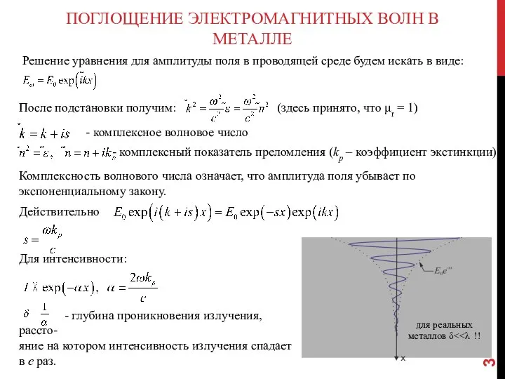 ПОГЛОЩЕНИЕ ЭЛЕКТРОМАГНИТНЫХ ВОЛН В МЕТАЛЛЕ Решение уравнения для амплитуды поля в