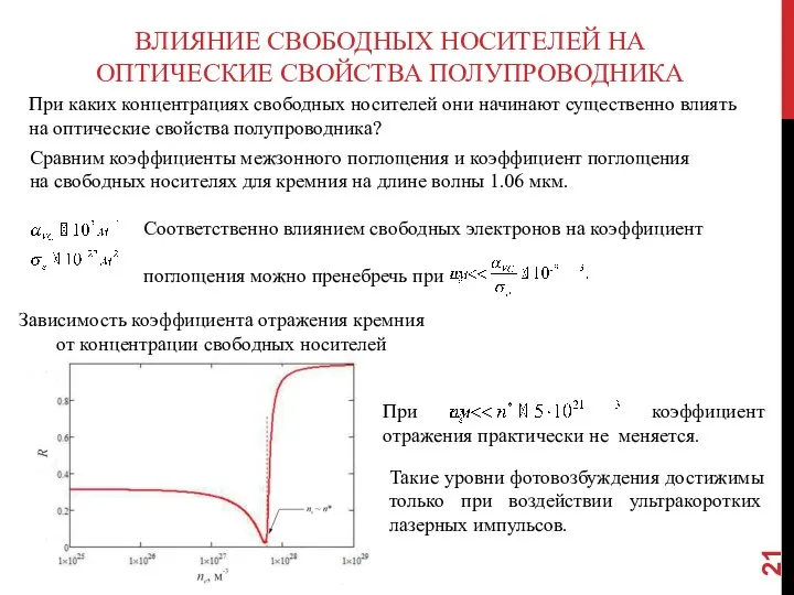 ВЛИЯНИЕ СВОБОДНЫХ НОСИТЕЛЕЙ НА ОПТИЧЕСКИЕ СВОЙСТВА ПОЛУПРОВОДНИКА При каких концентрациях свободных