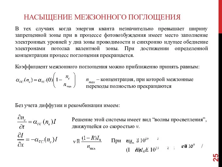 НАСЫЩЕНИЕ МЕЖЗОННОГО ПОГЛОЩЕНИЯ В тех случаях когда энергия кванта незначительно превышает